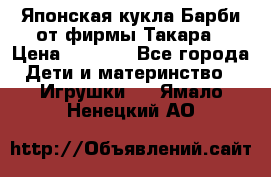 Японская кукла Барби от фирмы Такара › Цена ­ 1 000 - Все города Дети и материнство » Игрушки   . Ямало-Ненецкий АО